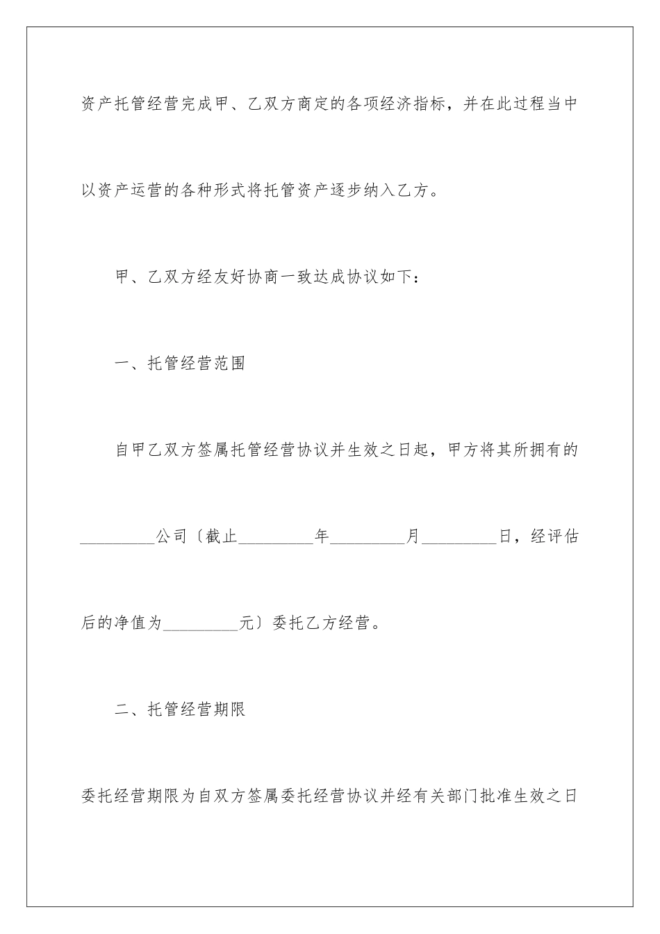 2024年托管协议书集锦8篇_第3页