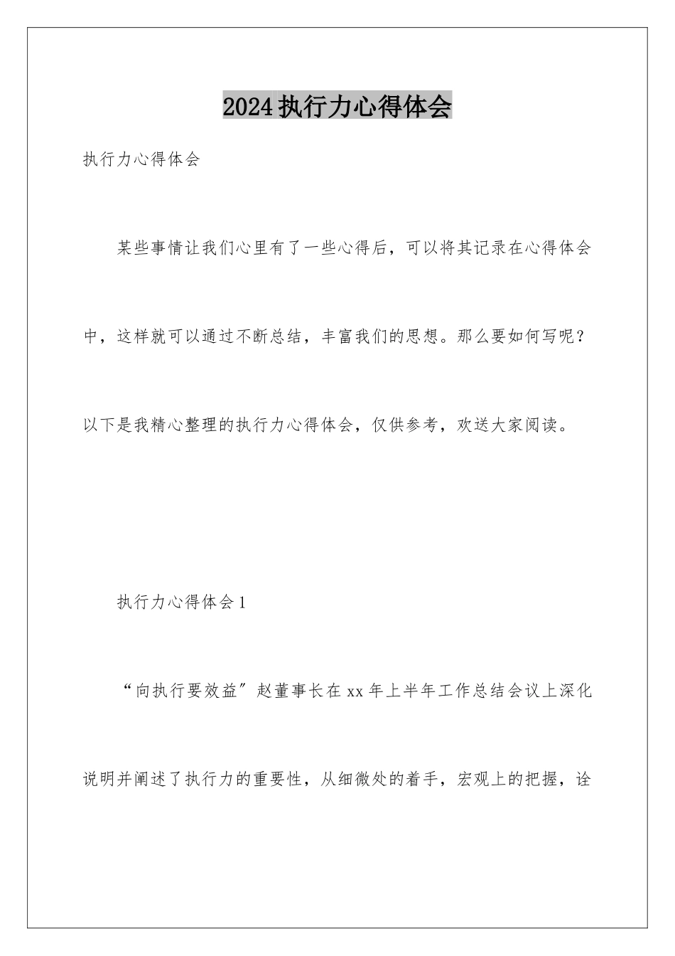 2024年执行力心得体会_第1页