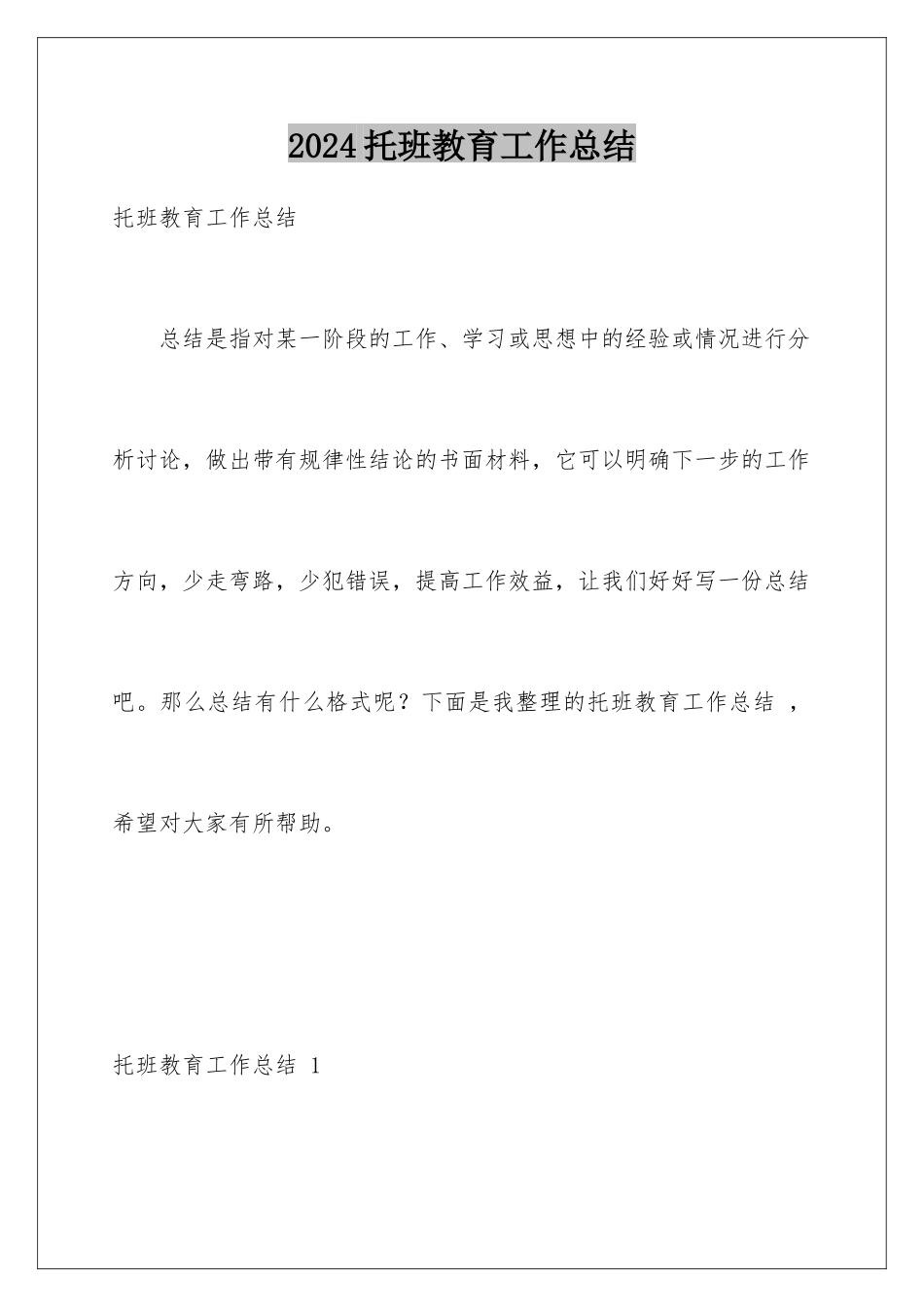 2024年托班教育工作总结-_第1页