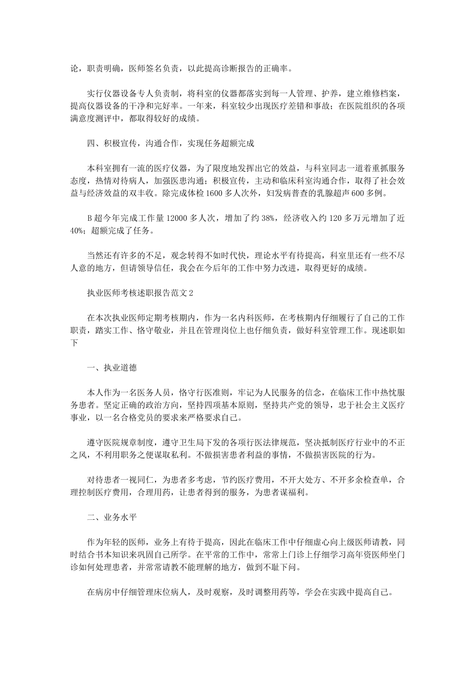 2024年执业医师年度考核述职报告例文_第2页