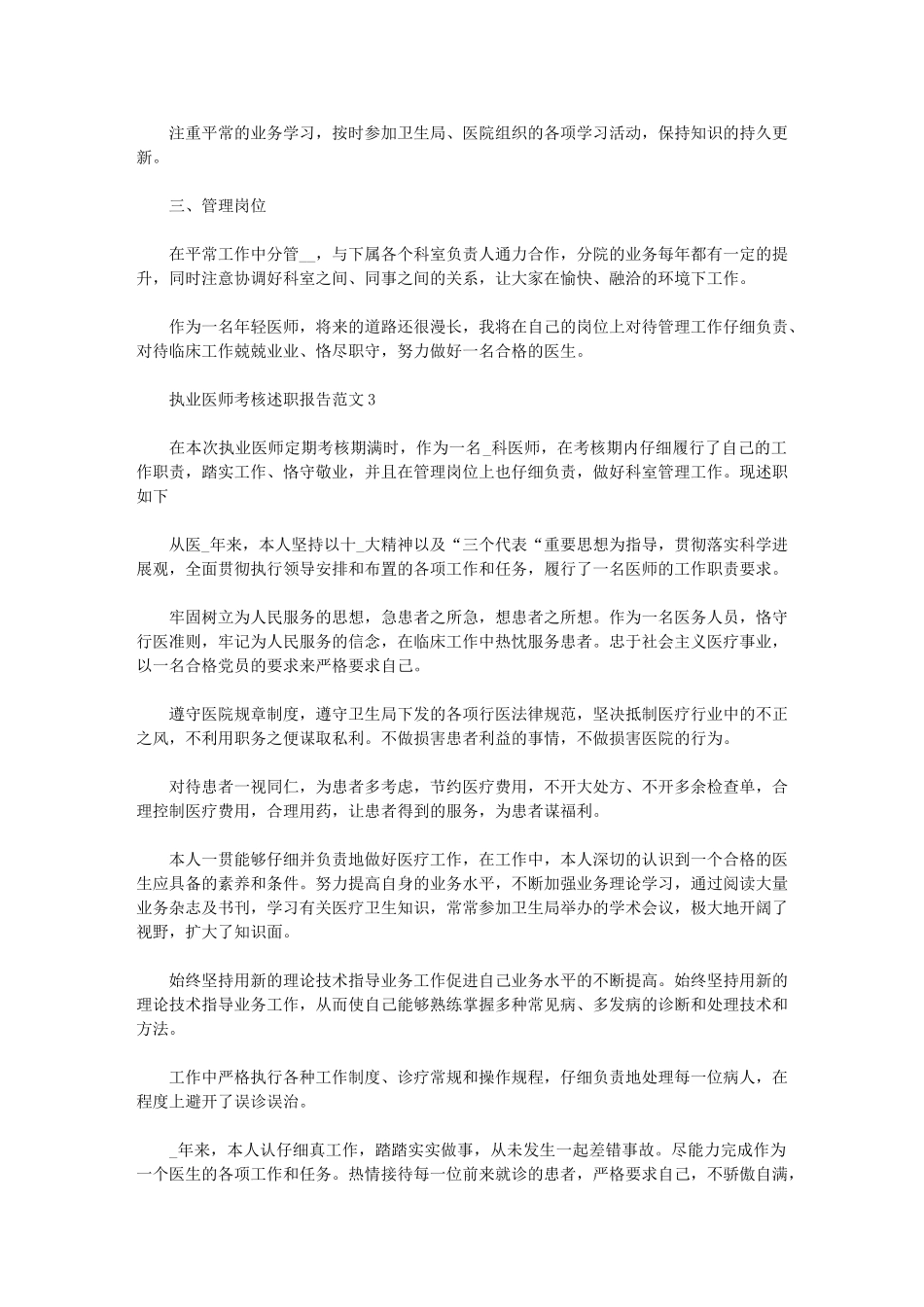 2024年执业医师年度考核述职报告例文_第3页