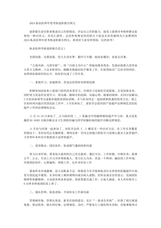 2024年执业医师年度考核述职报告例文