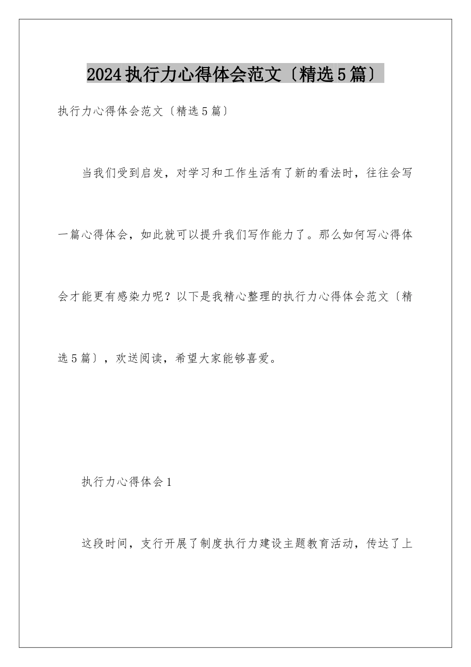 2024年执行力心得体会范文(精选5篇)_第1页