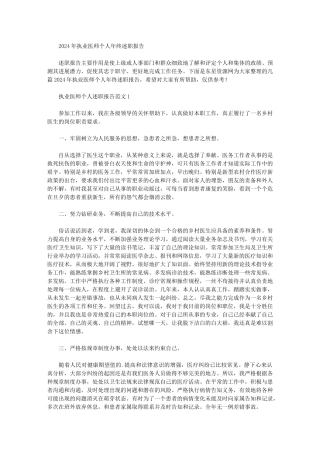 2024年执业医师个人年终述职报告