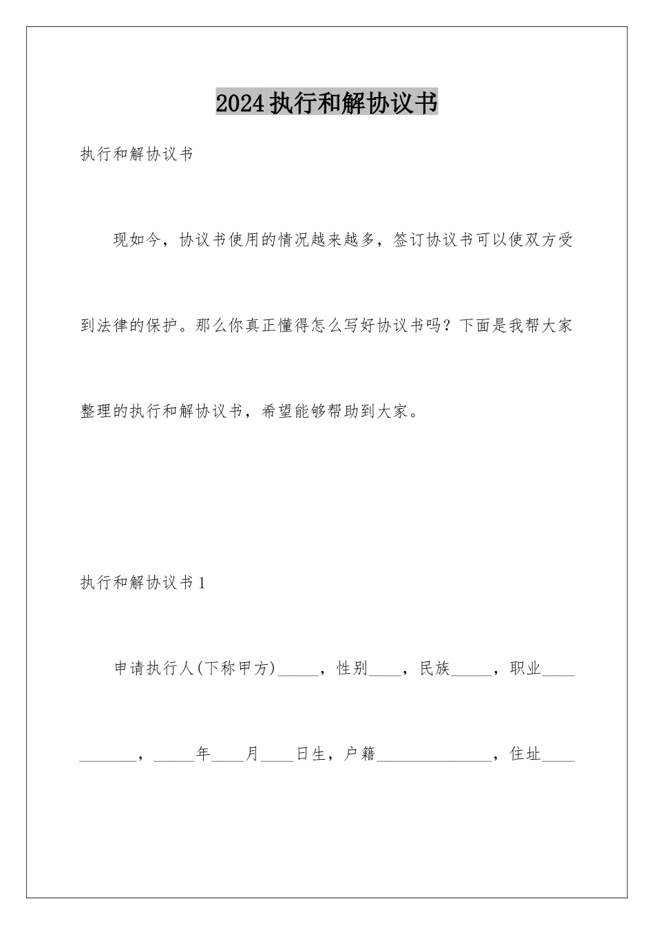 2024年执行和解协议书_第1页