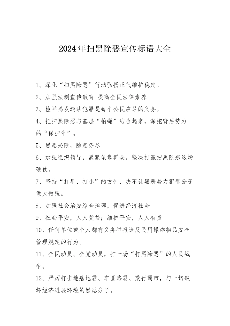 2024年扫黑除恶宣传标语大全_第1页
