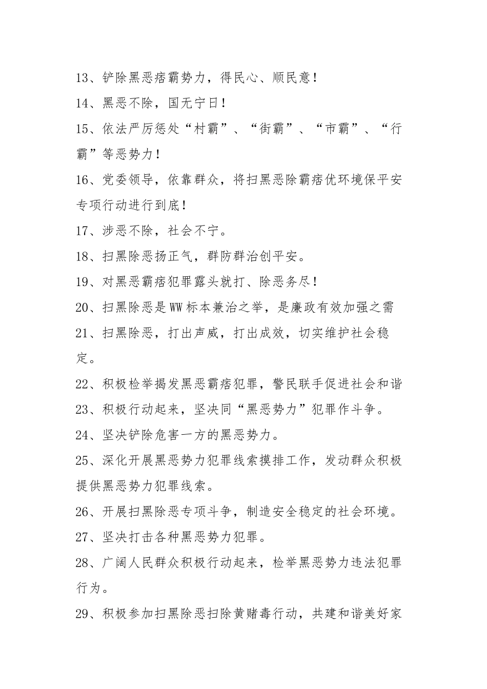 2024年扫黑除恶宣传标语大全_第2页