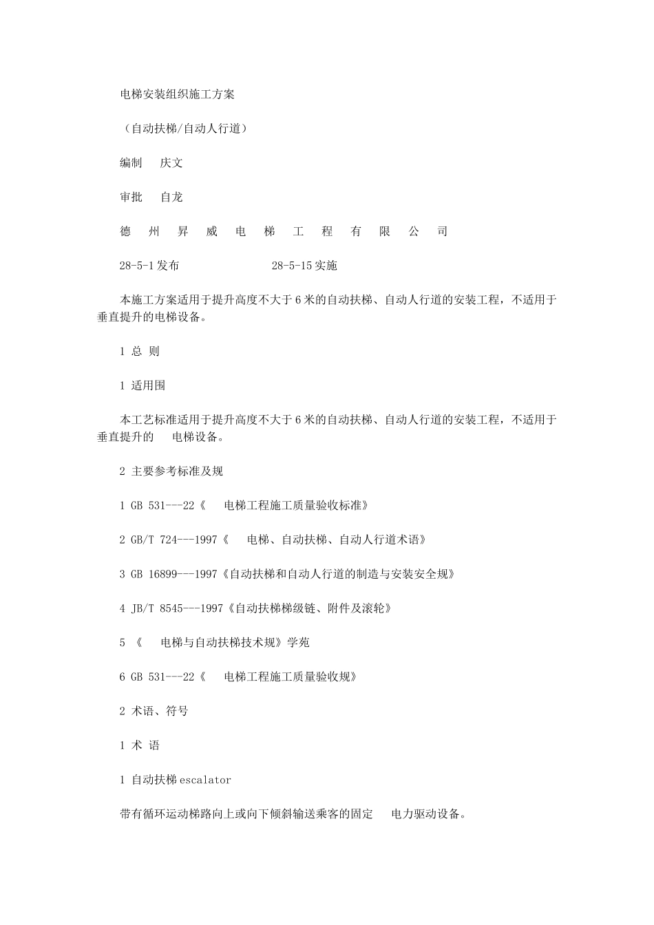 2024年扶梯安装组织施工组织方案_第1页