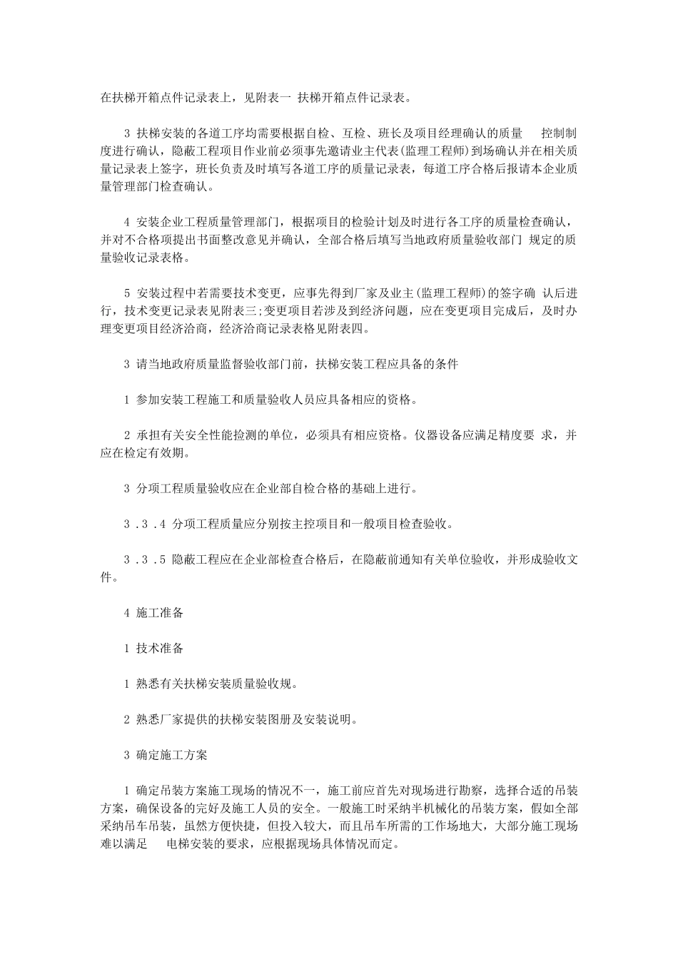 2024年扶梯安装组织施工组织方案_第3页