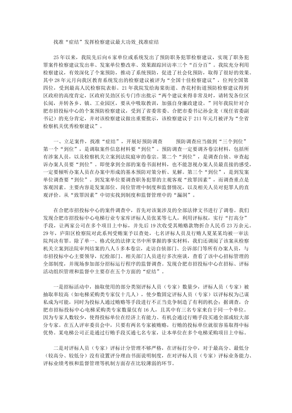 2024年找准“症结”发挥检察建议最大功效-找准症结_第1页