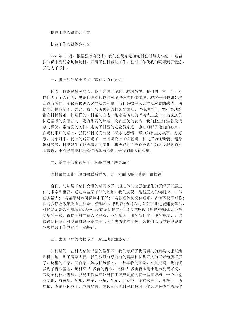 2024年扶贫工作心得体会例文_第1页