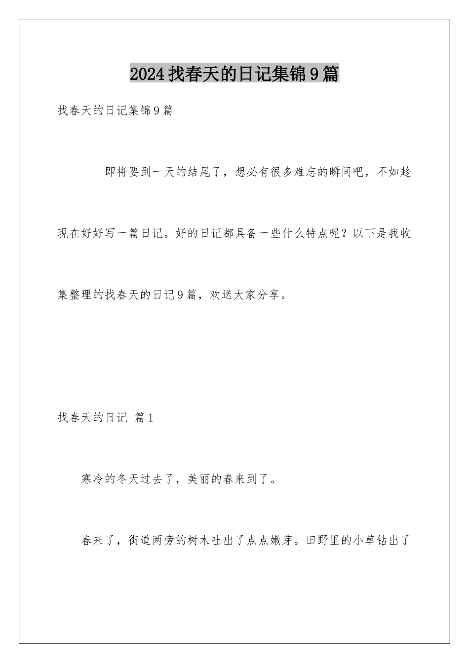 2024年找春天的日记集锦9篇_第1页