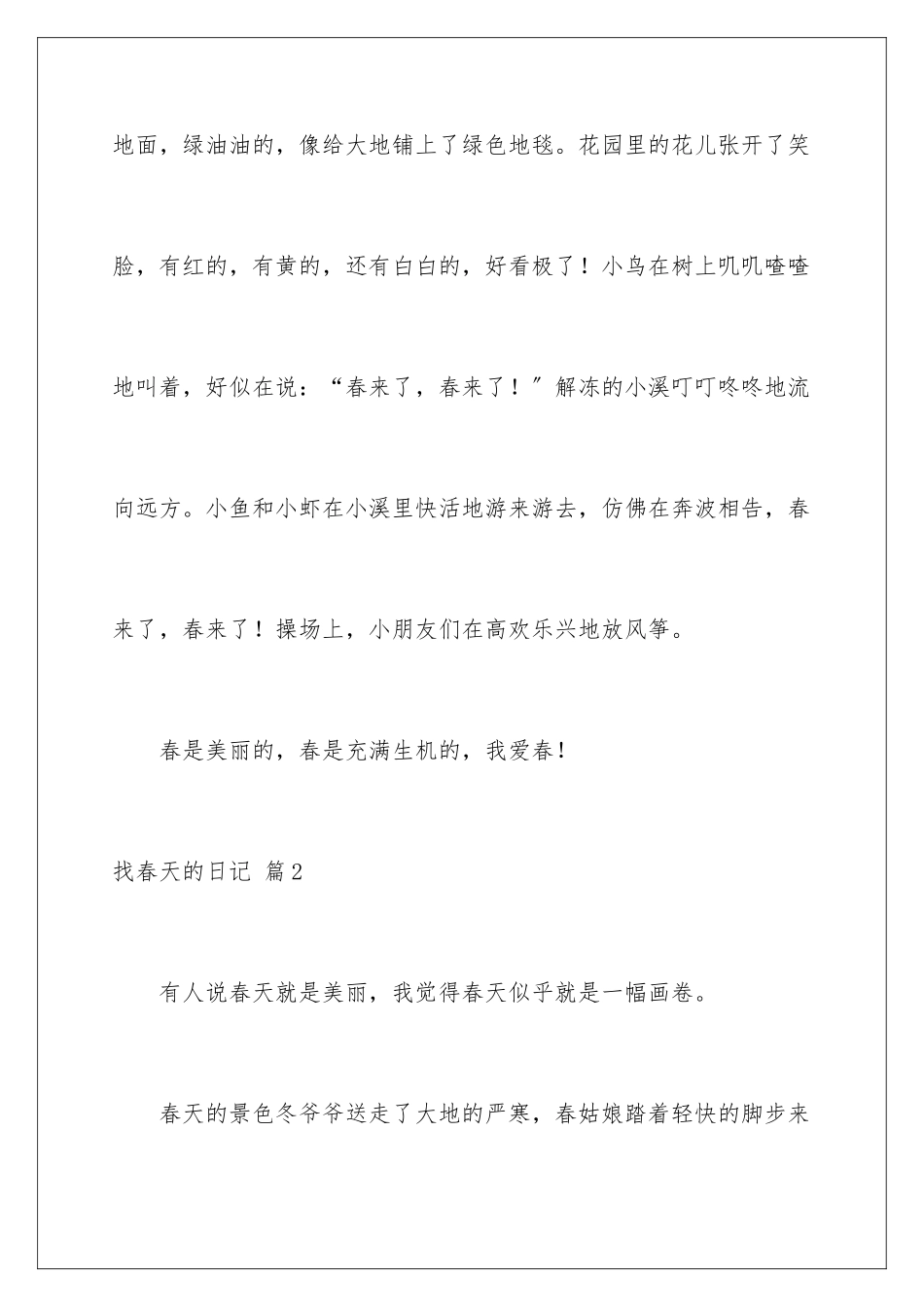 2024年找春天的日记集锦9篇_第2页
