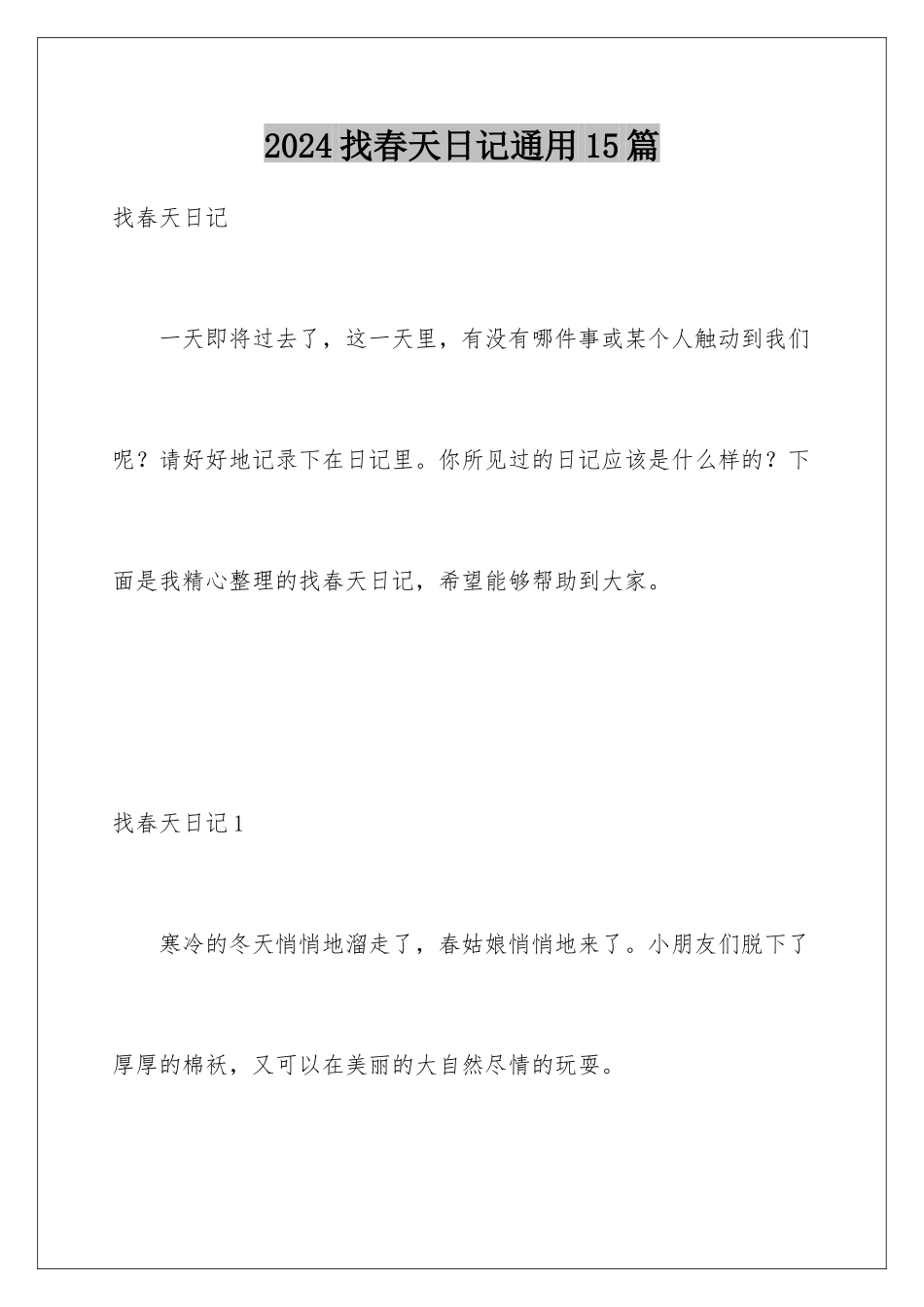 2024年找春天日记通用15篇_第1页