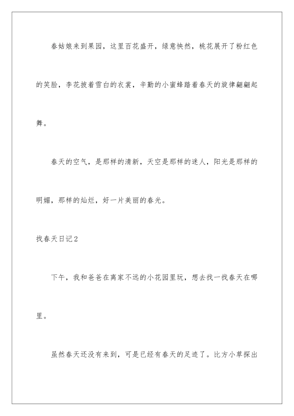 2024年找春天日记通用15篇_第3页