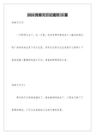 2024年找春天日记通用15篇