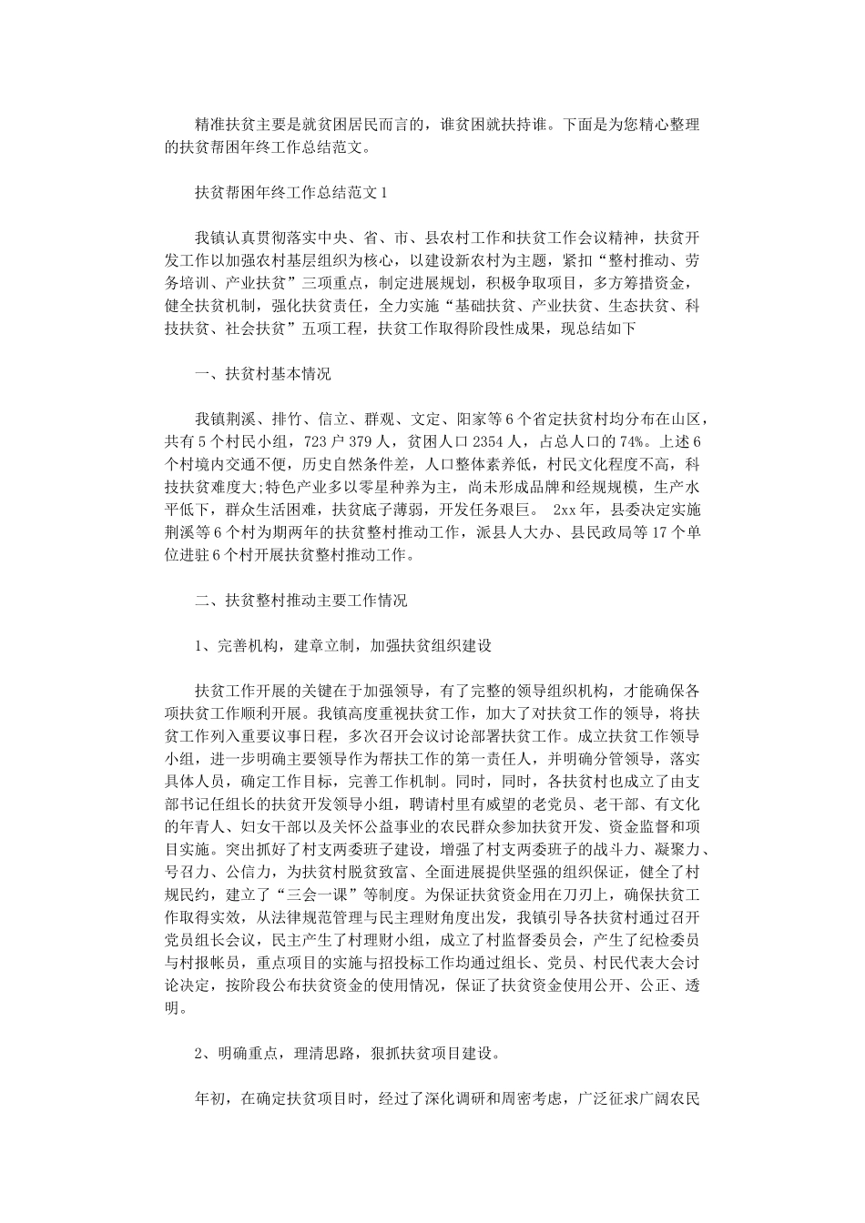 2024年扶贫帮困年终工作总结范文_第1页