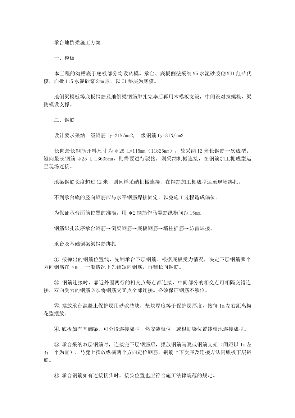 2024年承台地倒梁施工方案_第1页