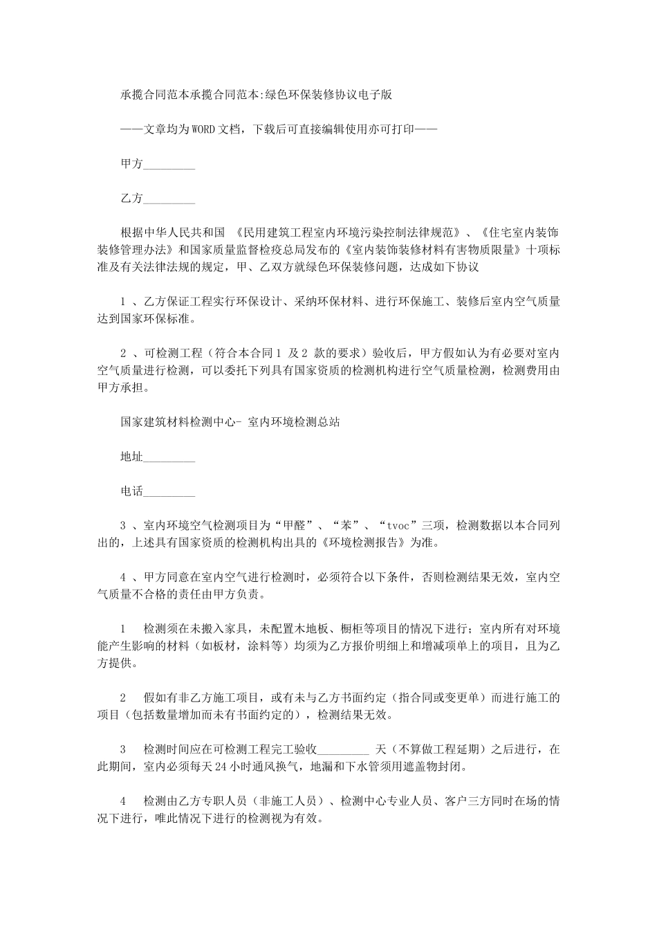 2024年承揽合同范本：承揽合同范本绿色环保装修协议电子版_第1页