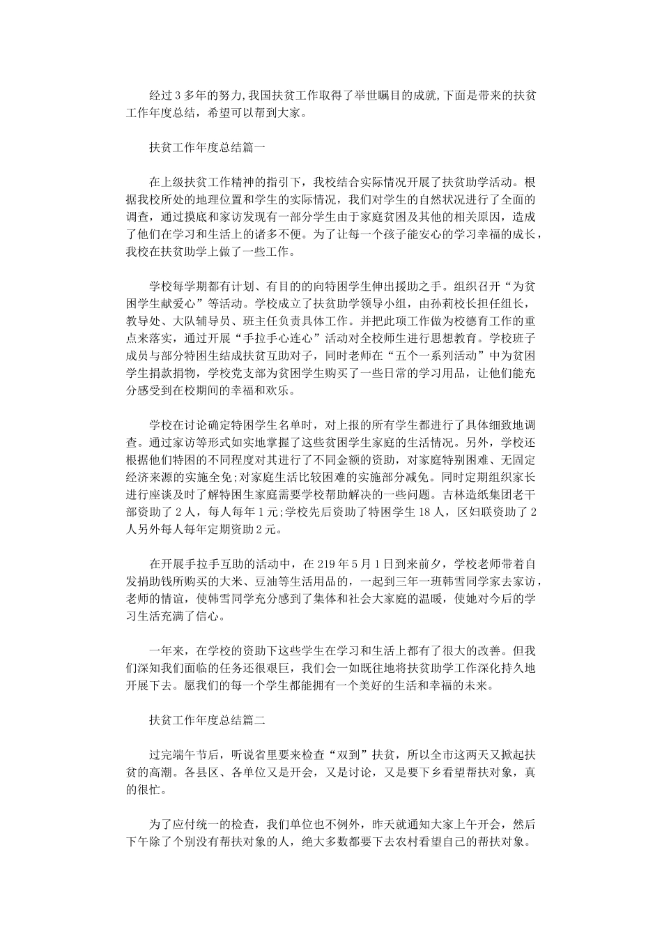 2024年扶贫工作年度总结_第1页