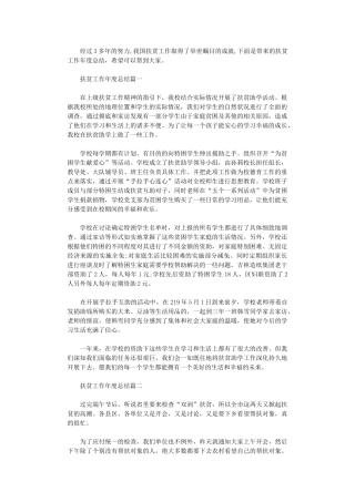2024年扶贫工作年度总结