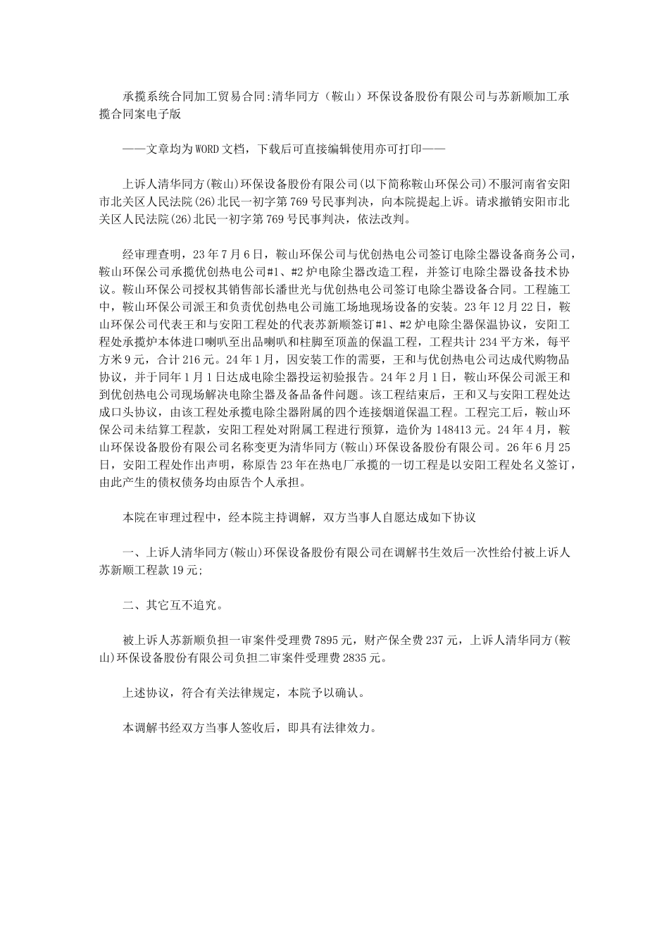 2024年承揽系统合同：加工贸易合同清华同方环保设备股份有限公司与苏新顺加工承揽合同案电子版_第1页