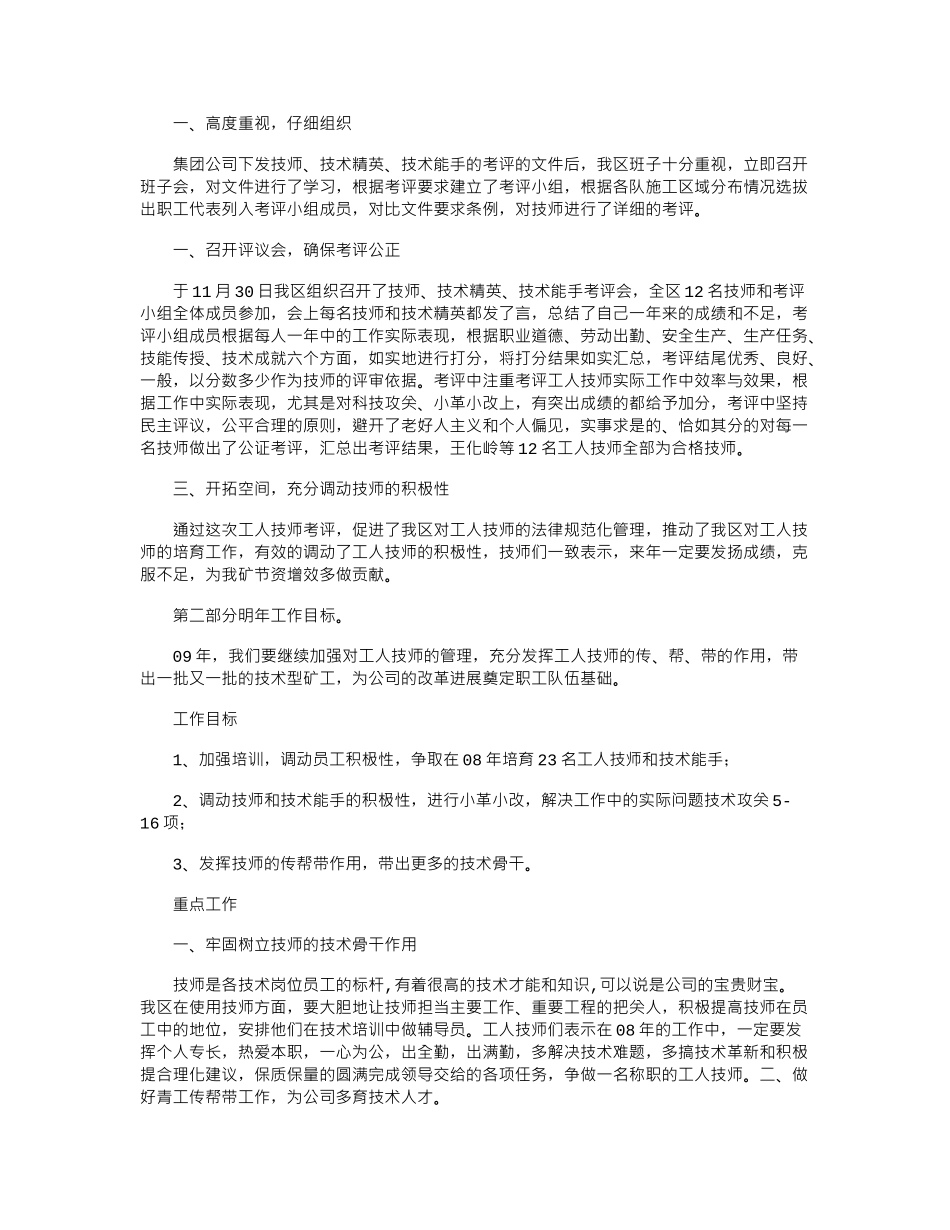 2024年技师考评管理工作总结_第1页