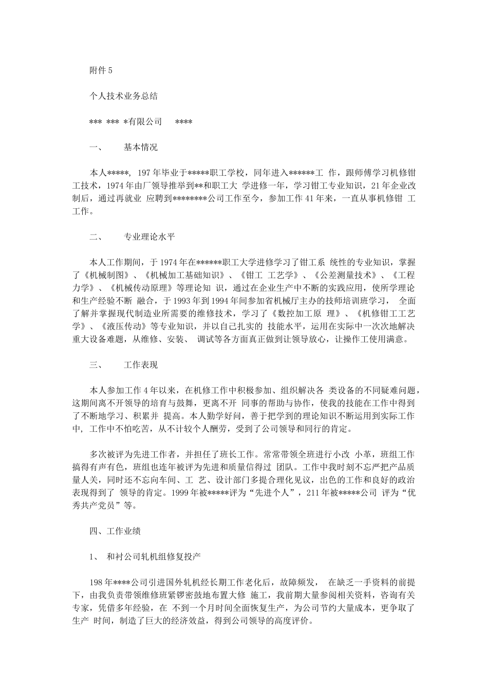 2024年技师申报材料个人技术业务总结_第1页