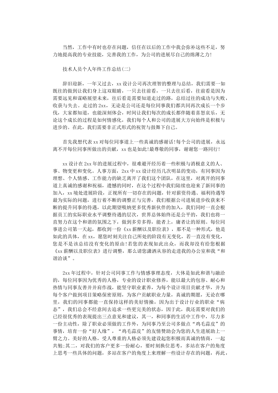 2024年技术人员个人年终工作总结5篇_第2页