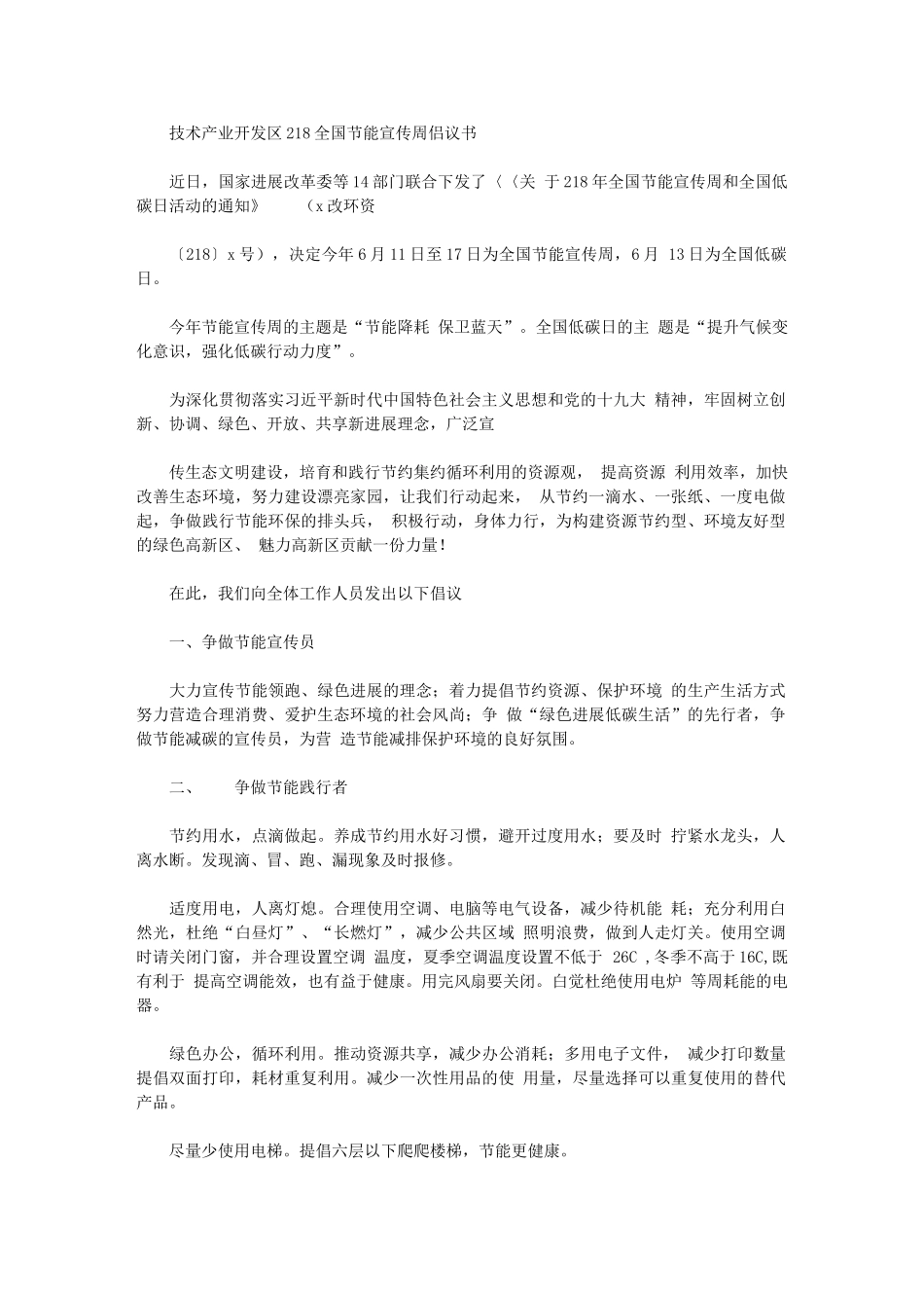 2024年技术产业开发区全国节能宣传周倡议书_第1页