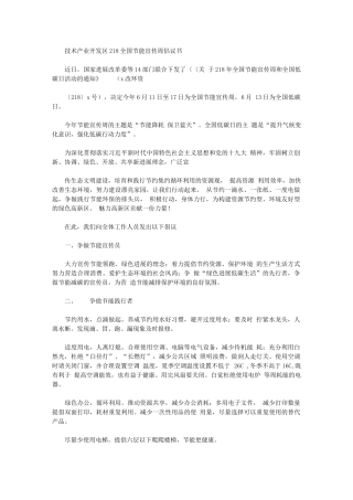 2024年技术产业开发区全国节能宣传周倡议书