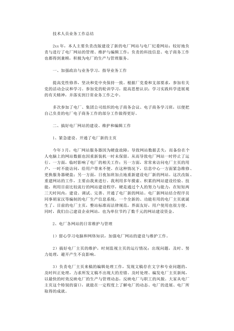2024年技术人员业务工作总结范文_第1页
