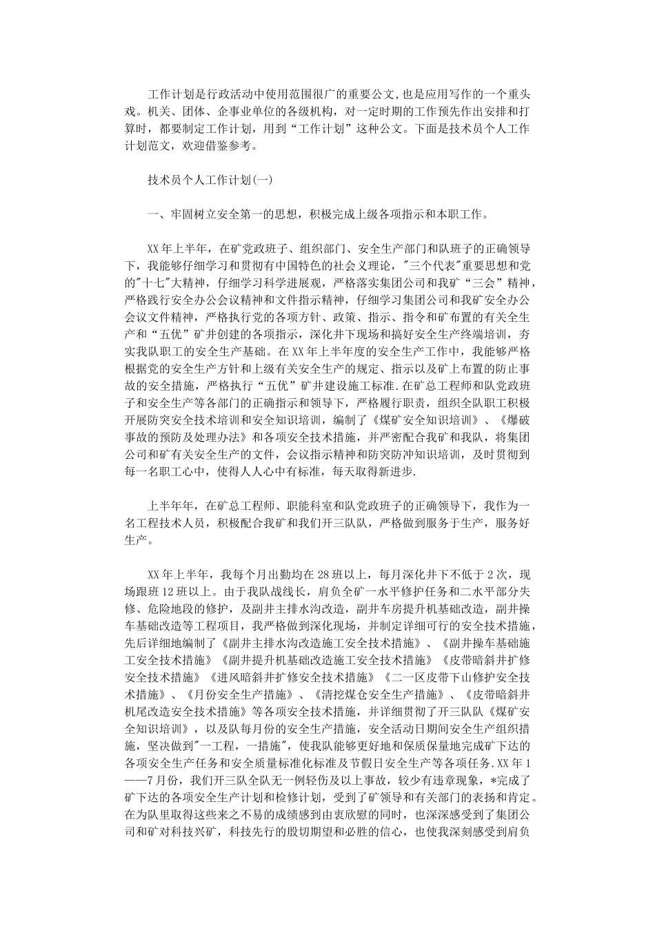 2024年技术员个人工作计划_第1页