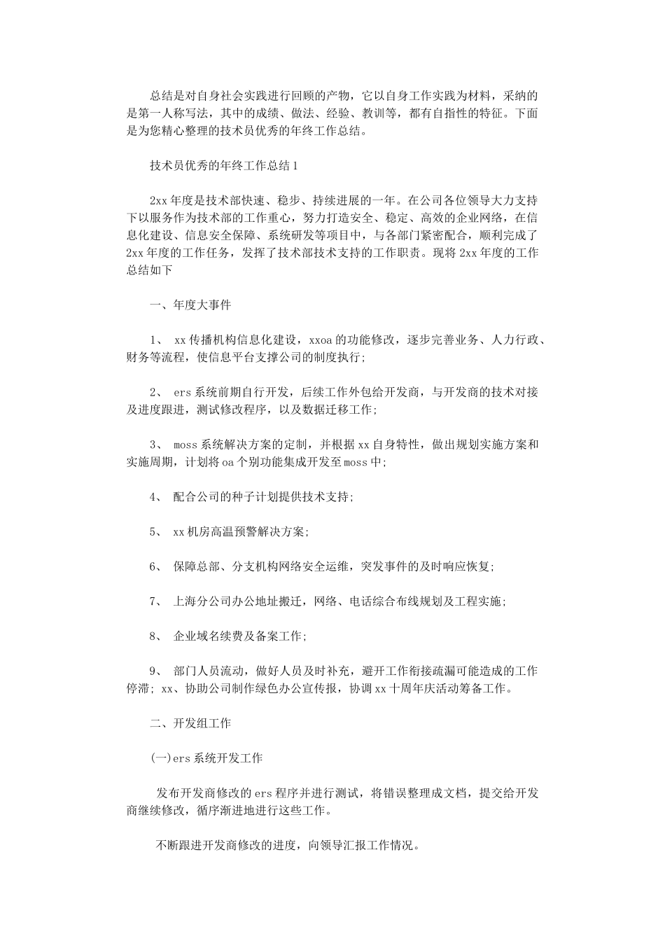 2024年技术员优秀的年终工作总结_第1页