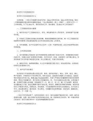 2024年技术员工作总结报告例文