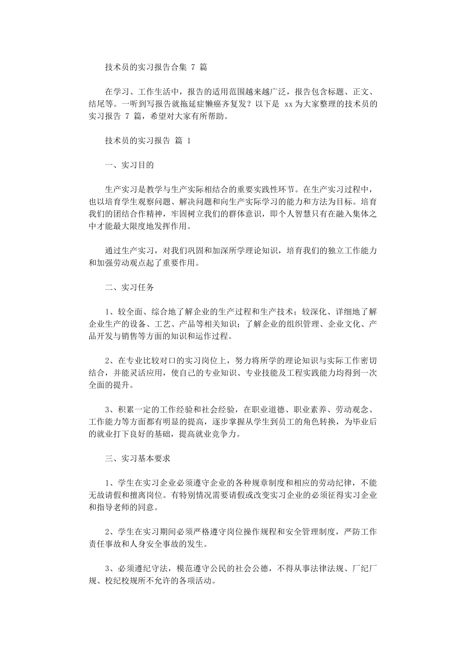 2024年技术员实习报告合集_第1页