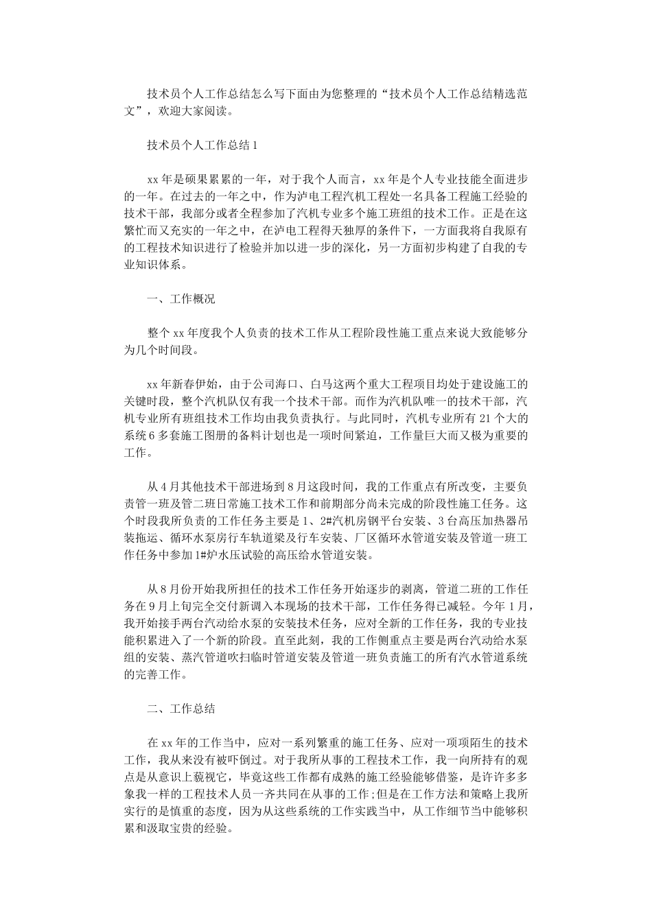 2024年技术员个人工作总结精选范文_第1页