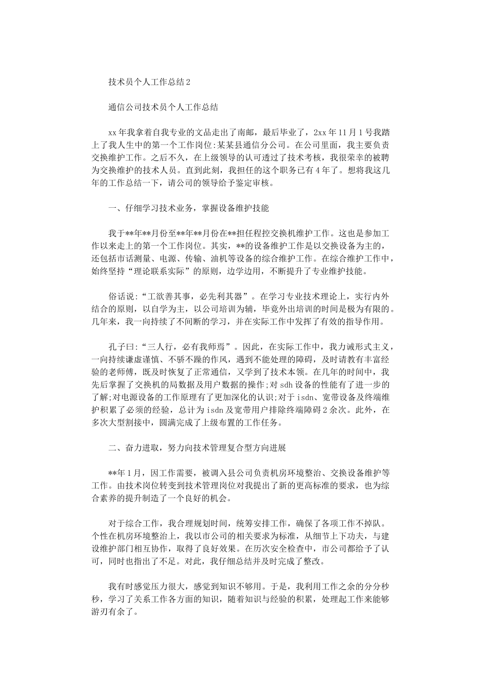 2024年技术员个人工作总结精选范文_第3页