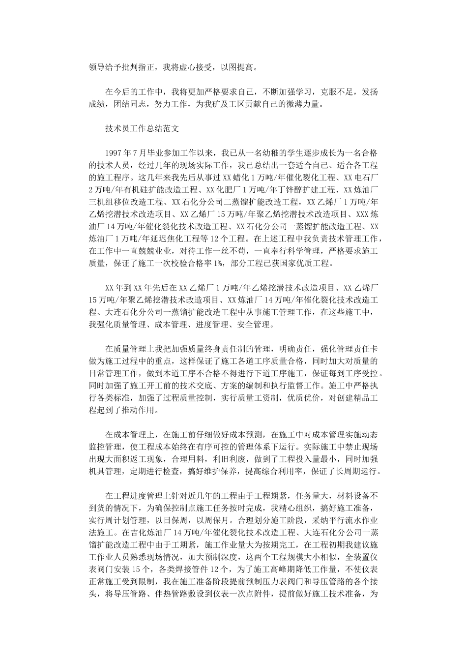 2024年技术员个人工作总结范文_第2页