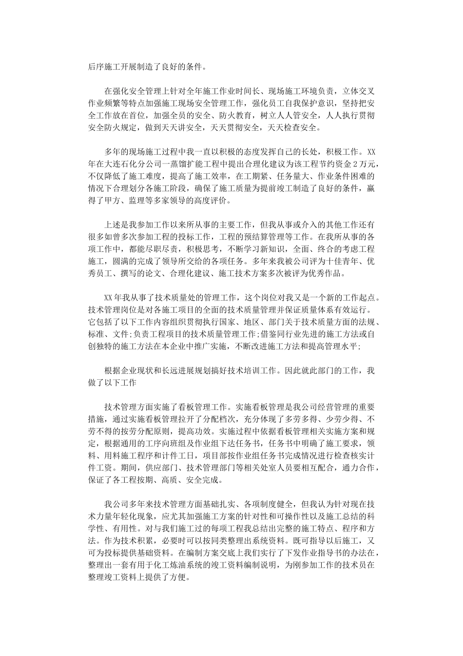 2024年技术员个人工作总结范文_第3页