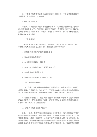 2024年技术员个人工作总结范文