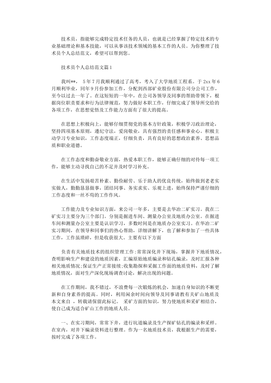2024年技术员个人总结范文_第1页