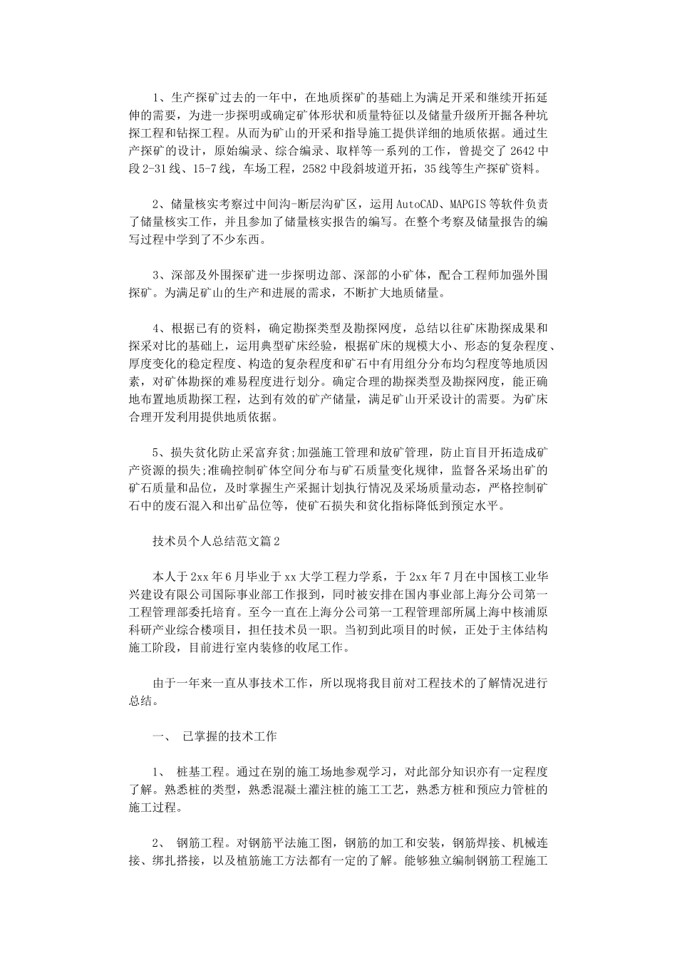 2024年技术员个人总结范文_第2页