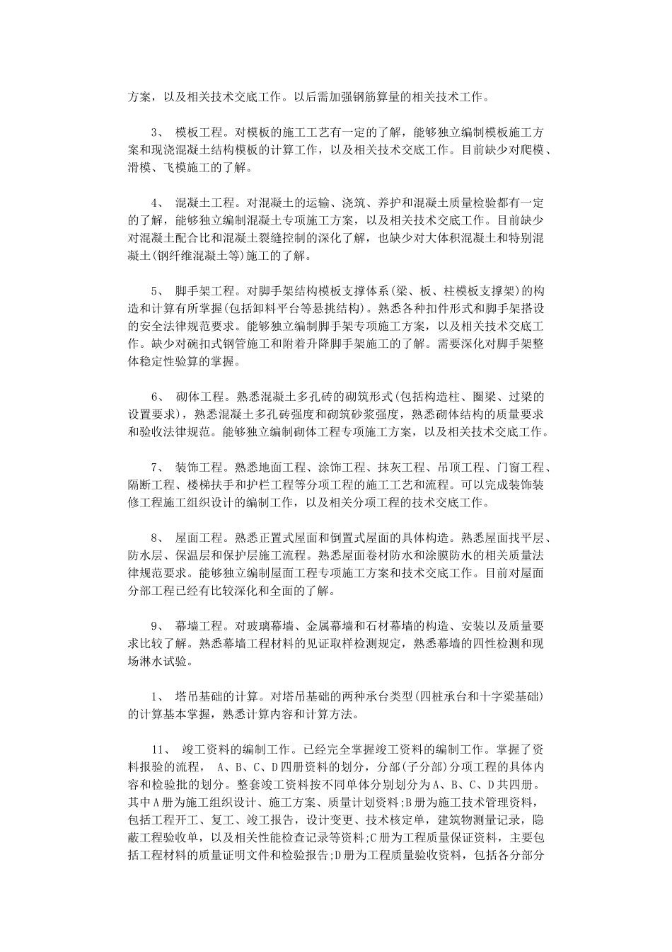 2024年技术员个人总结范文_第3页