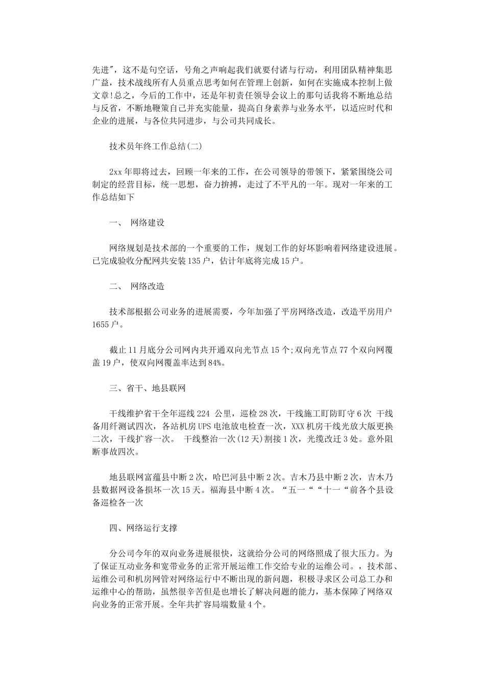 2024年技术员年终工作总结_第3页