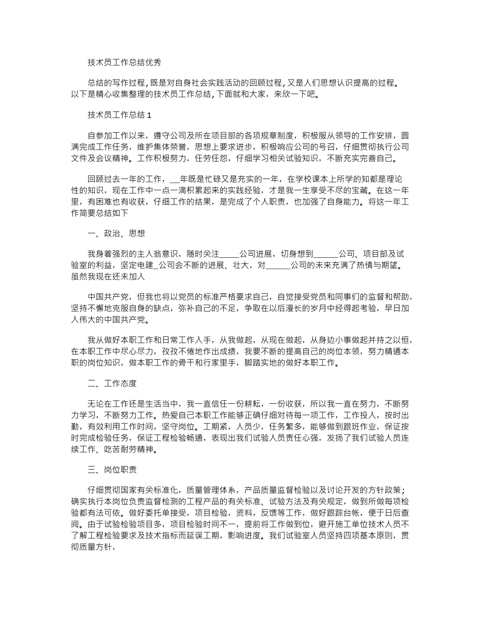 2024年技术员工作总结优秀例文大全_第1页