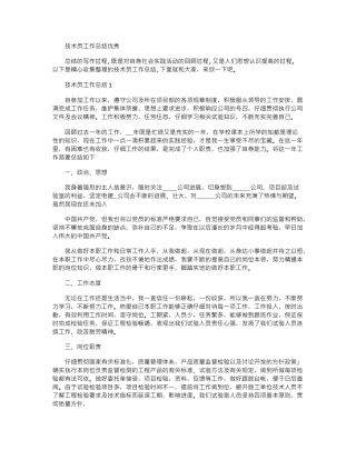 2024年技术员工作总结优秀例文大全