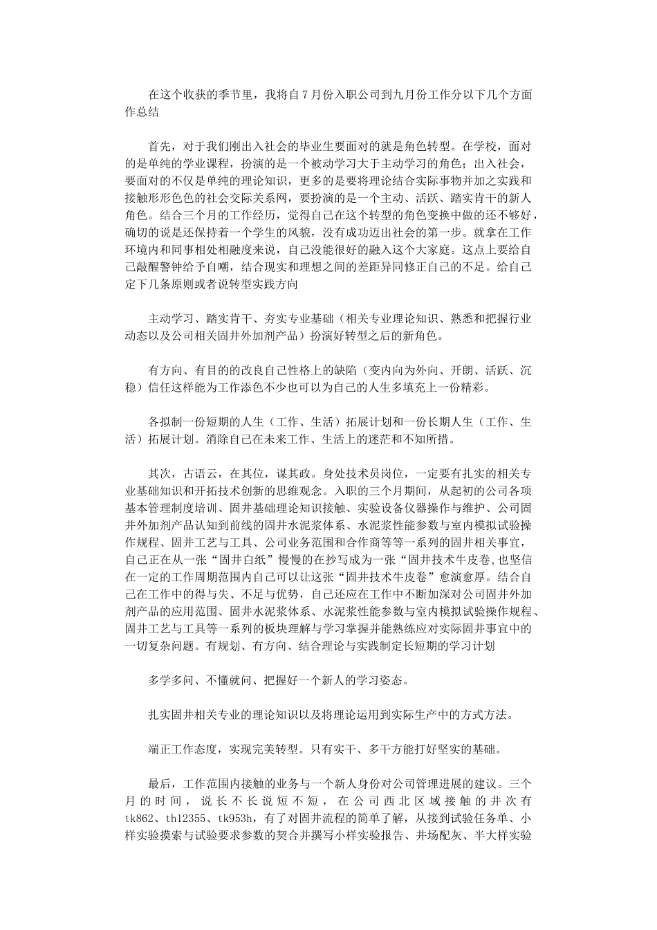 2024年技术员入职工作总结_第1页