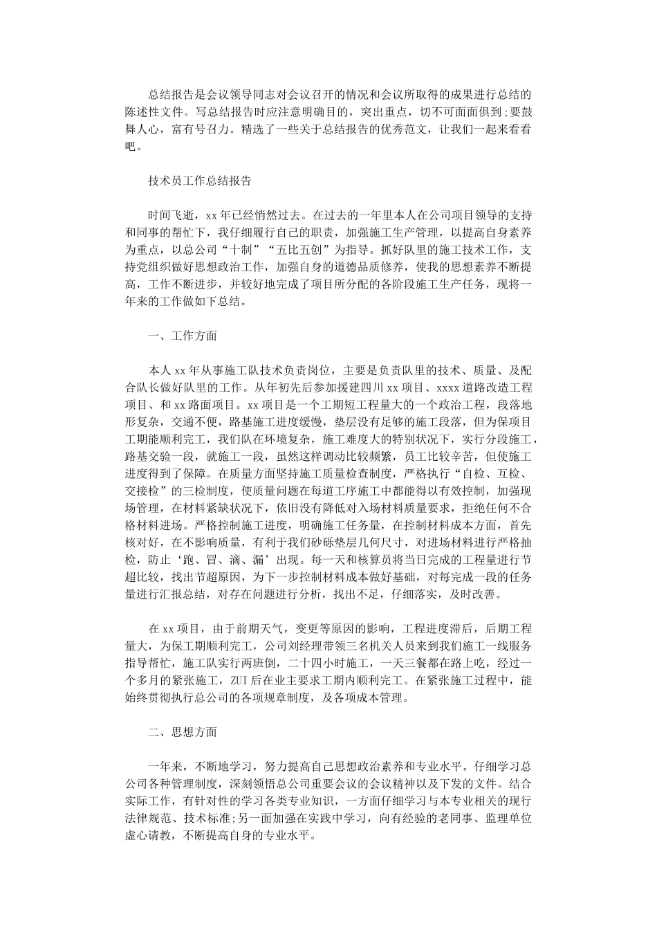 2024年技术员工作总结报告范文精选5篇_第1页