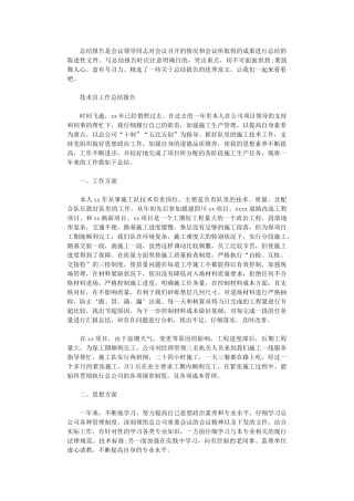 2024年技术员工作总结报告范文精选5篇